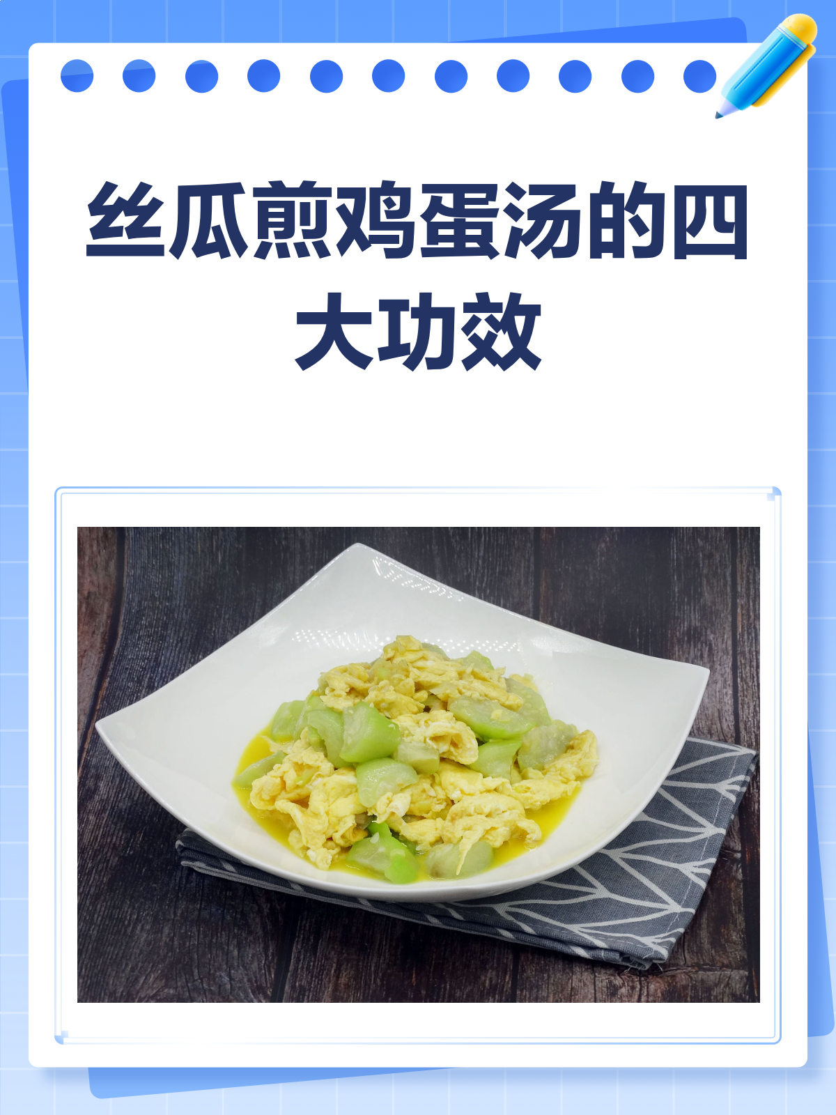 丝瓜煎鸡蛋汤,一碗下肚好处多多!