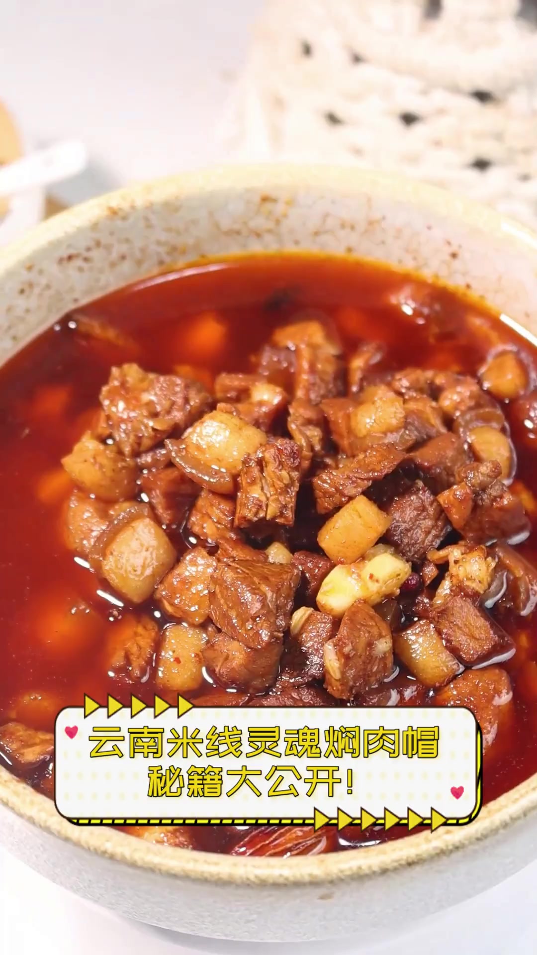 云南米线灵魂焖肉帽,秘籍大公开!
