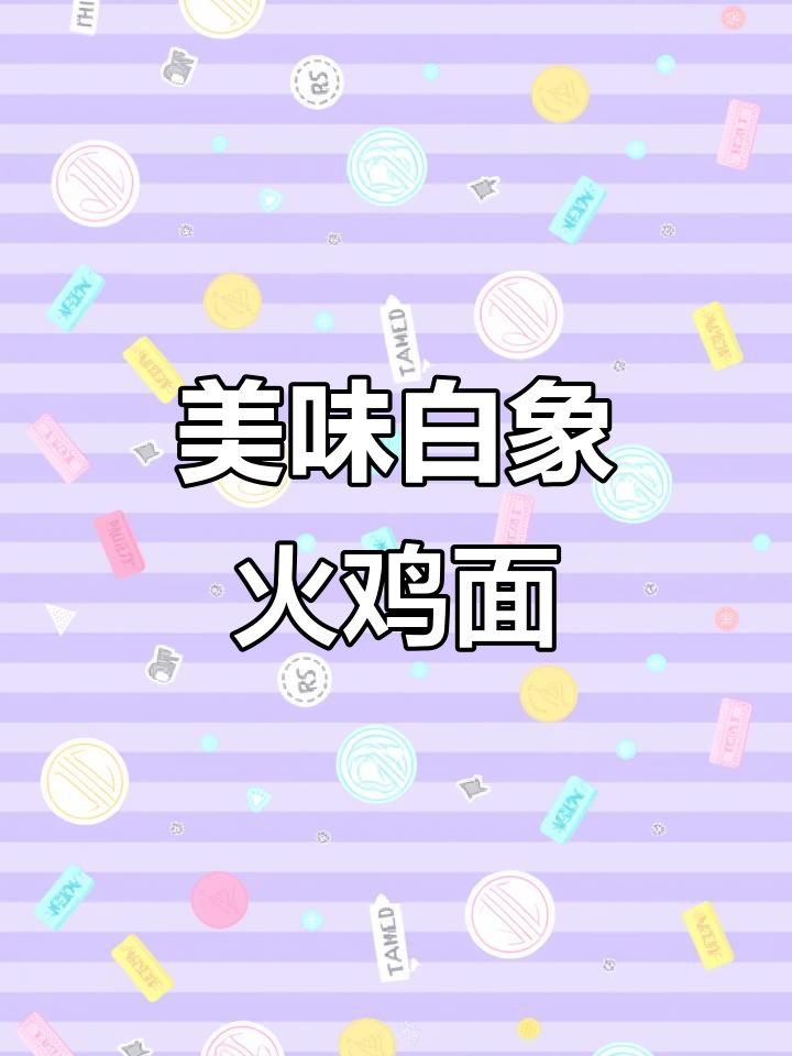 白象火鸡面,味道绝佳,值得一试!