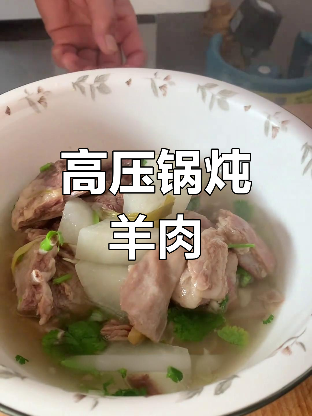 炖羊肉家常做法,高压锅轻松搞定