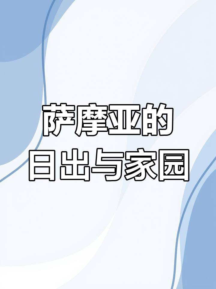 萨摩亚:全球最早迎接日出的国家,面包树与幸福生活的秘密