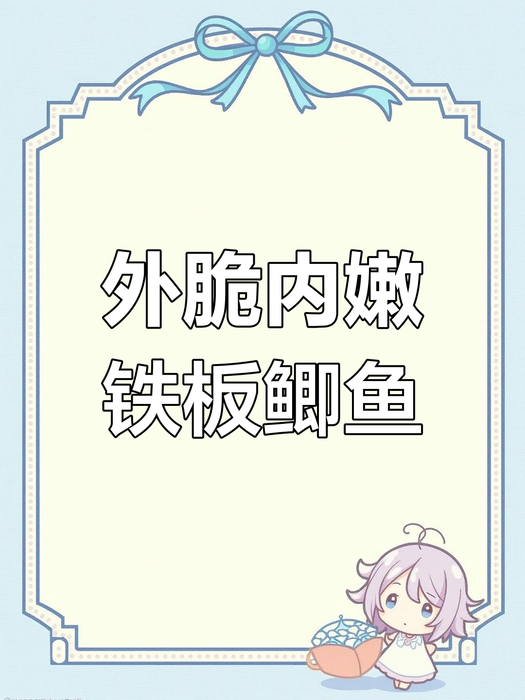 铁板鲫鱼,外酥里嫩的完美做法!