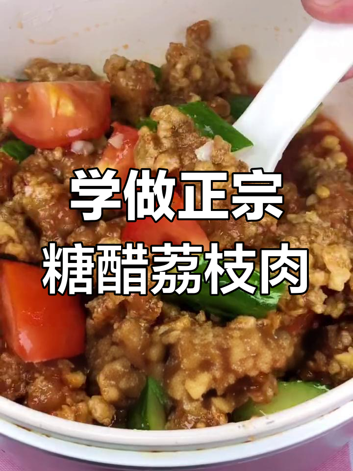 莆田糖醋荔枝肉,外酥里嫩的完美做法!