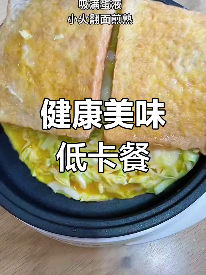 低卡早餐新选择:包菜三明治与无糖黑豆浆