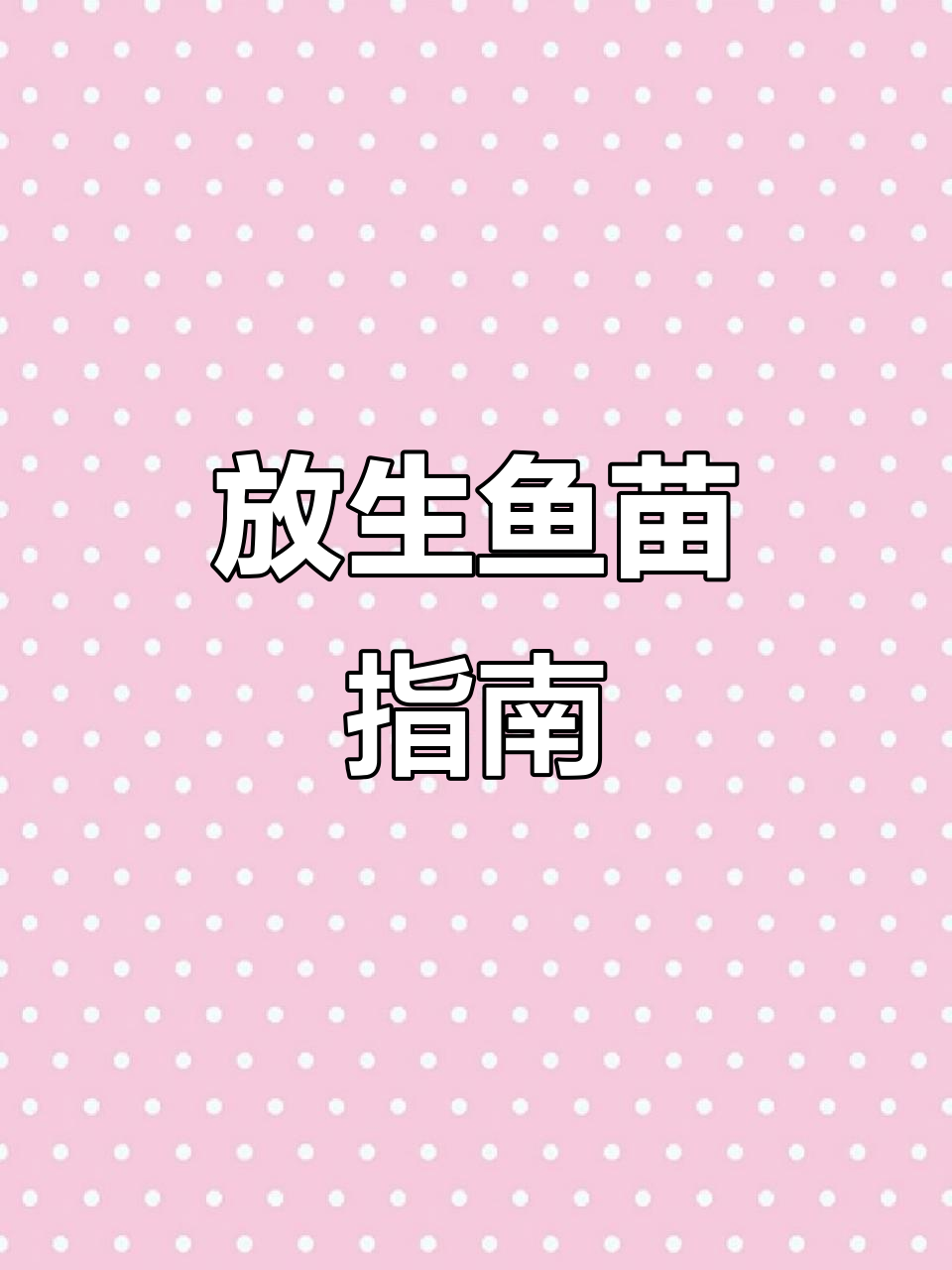 佛山、广州鱼苗场，深圳放生必备
