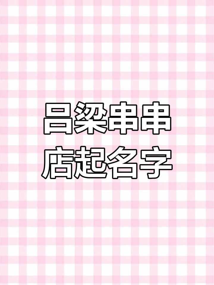山西吕梁串串店取名,年轻化、时尚感满满!