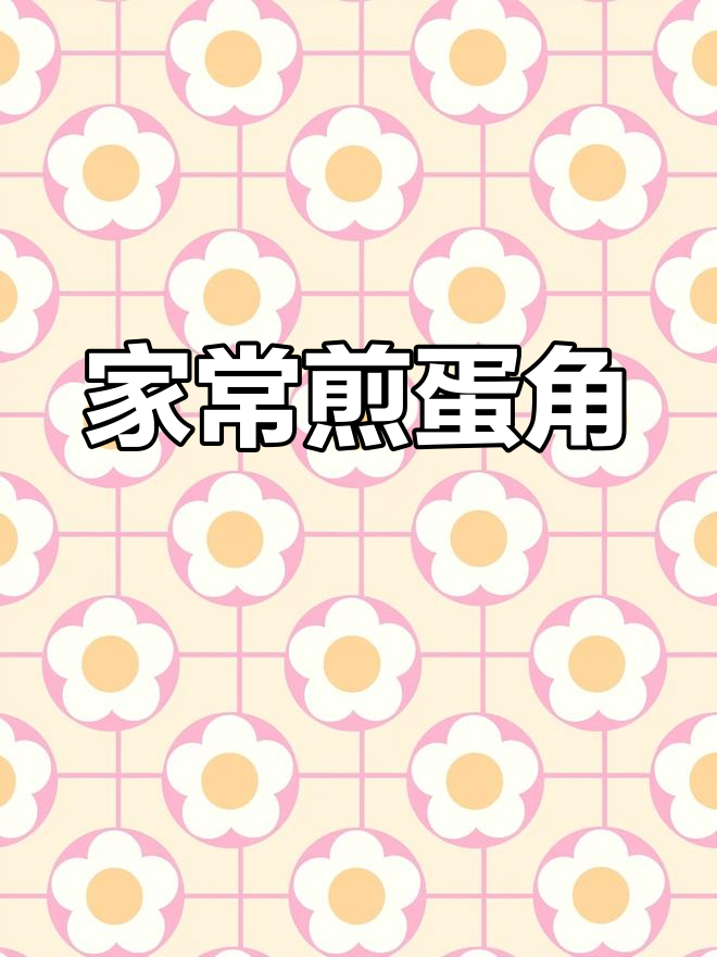 顺德家常煎鸡蛋角,简单又美味