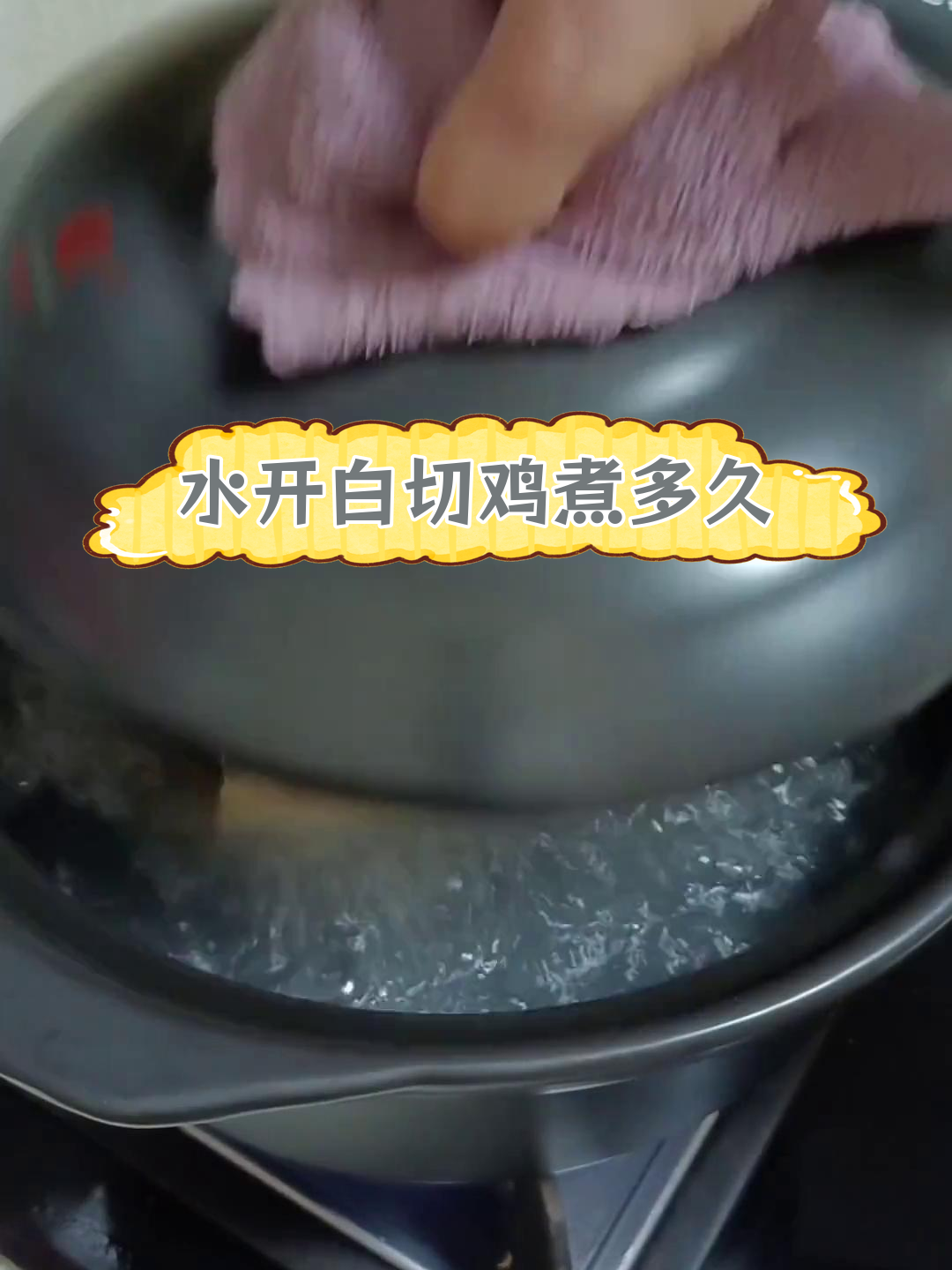 白切鸡煮几分钟能熟
