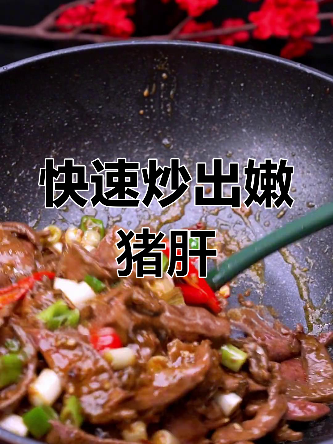 鱼香猪肝,嫩滑又美味