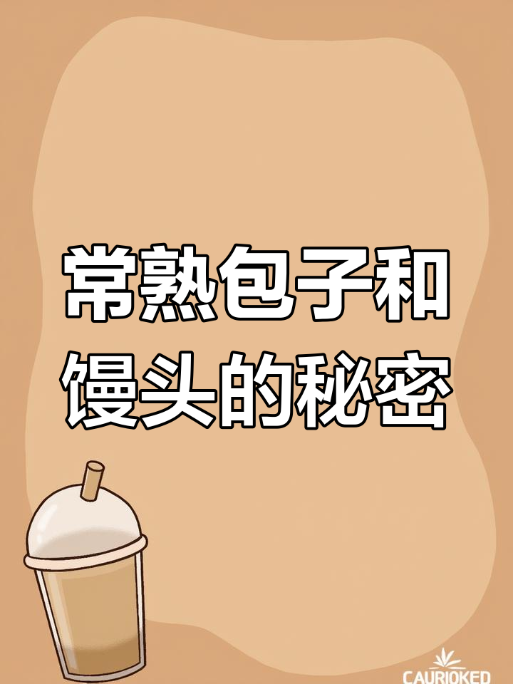 常熟的包子馒头大不同,原来是这样!