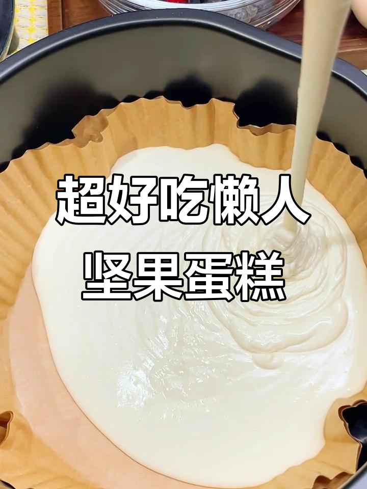 懒人坚果蛋糕,松软香甜夹满果仁,空气炸锅轻松做