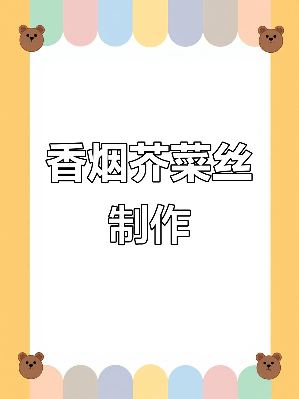 阜阳特色小菜:香烟芥菜丝的独特做法,口感超赞!