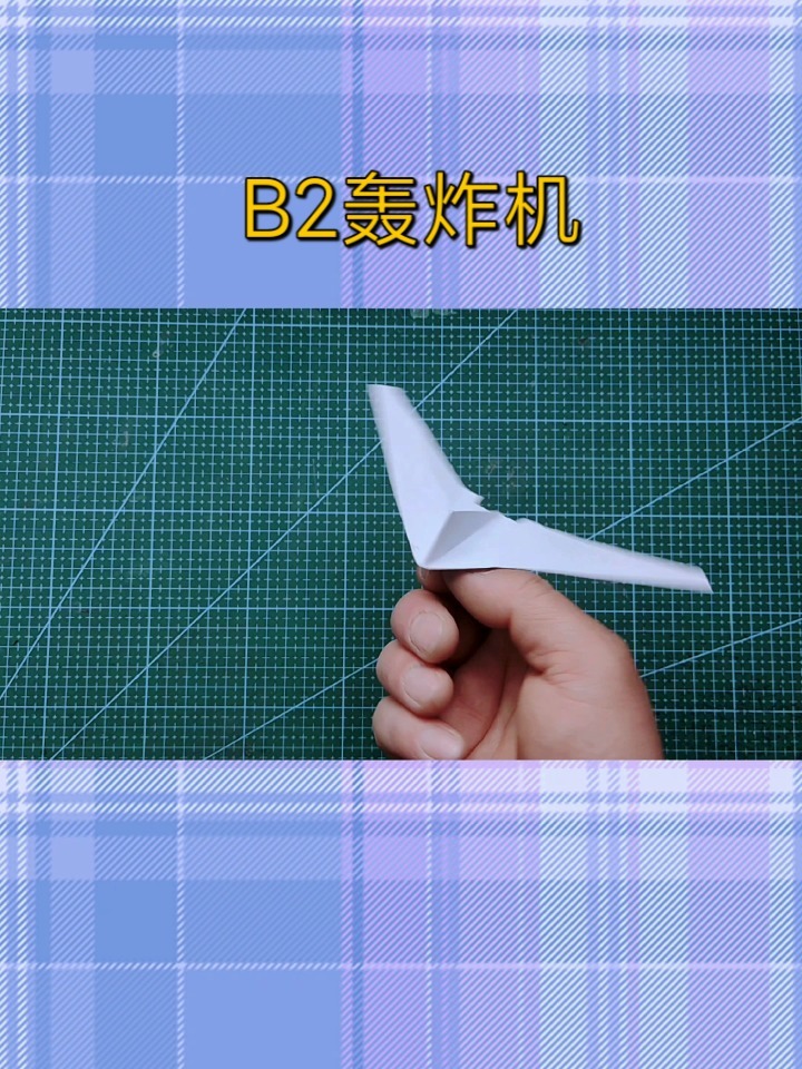 半张纸做B2轰炸机