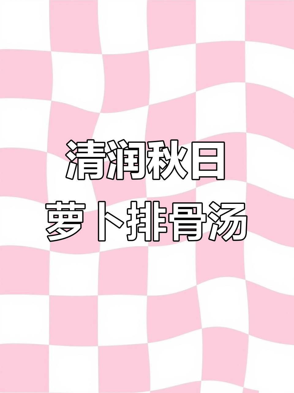 秋季必喝萝卜排骨汤,清甜滋润去火