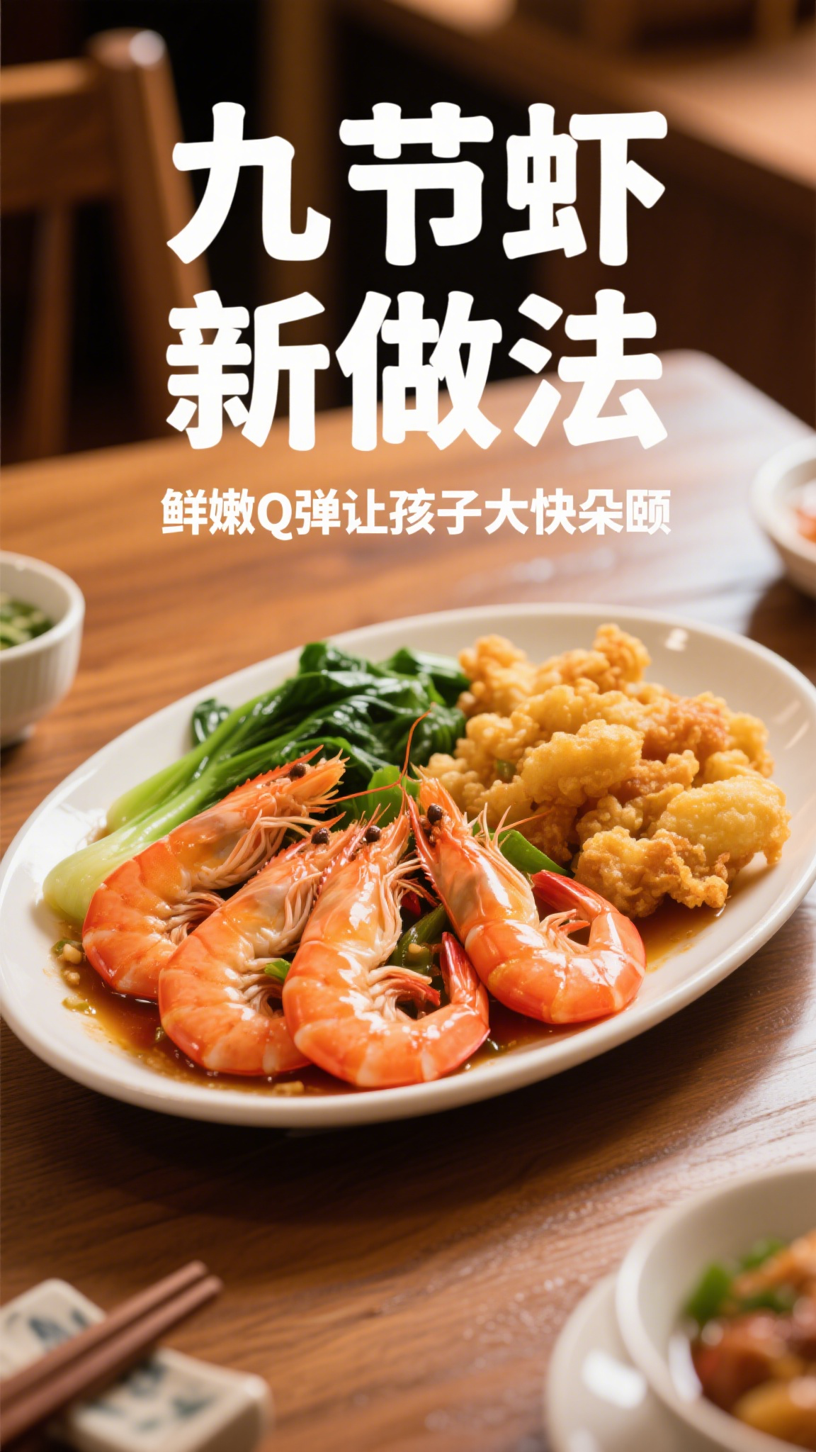 九节虾新做法,鲜嫩Q弹让孩子大快朵颐