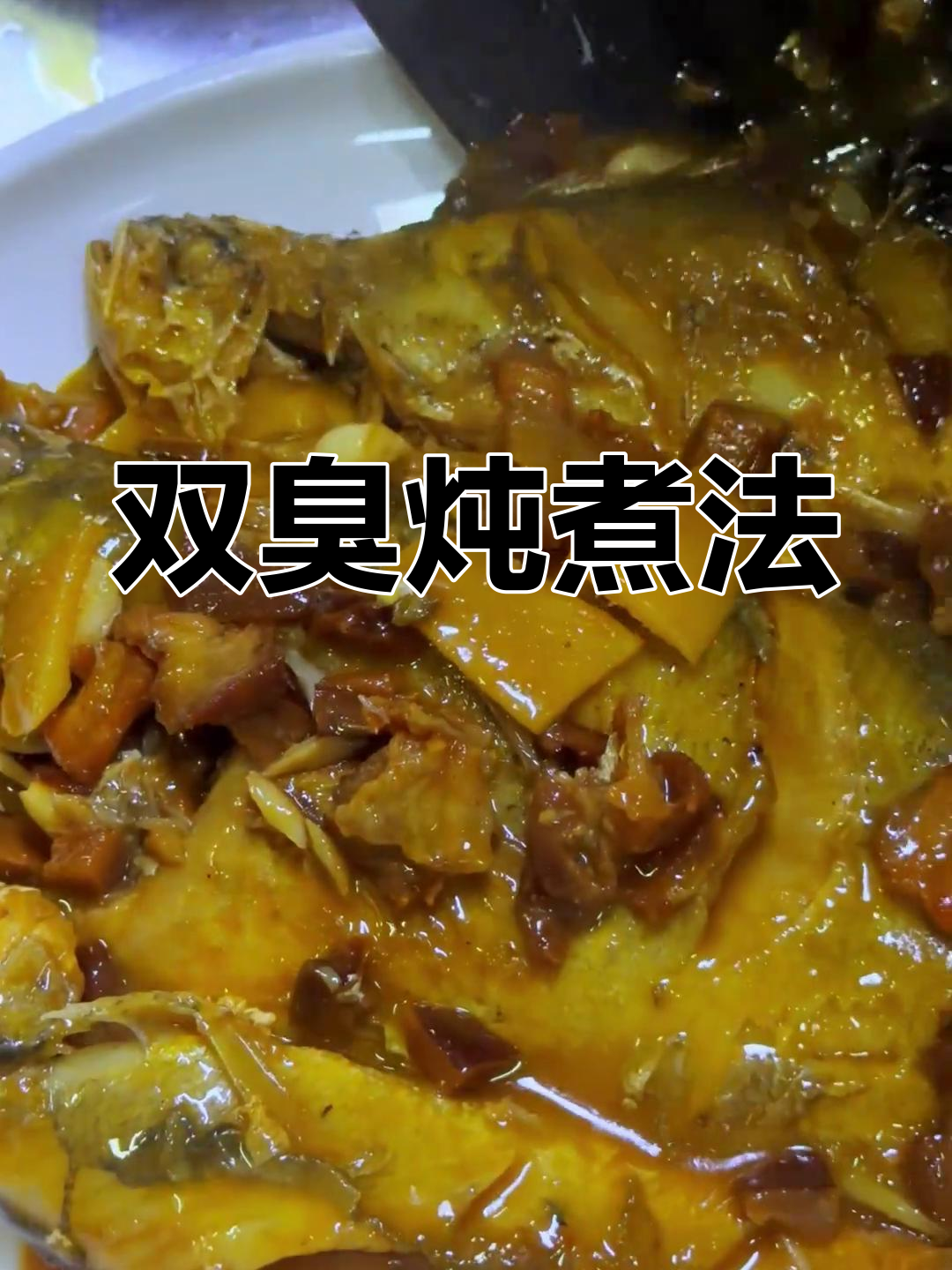 臭鳜鱼与黄鱼的奇妙搭配,香气扑鼻的独特美味