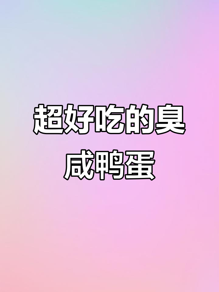臭咸鸭蛋的独特魅力,比臭豆腐还好吃!