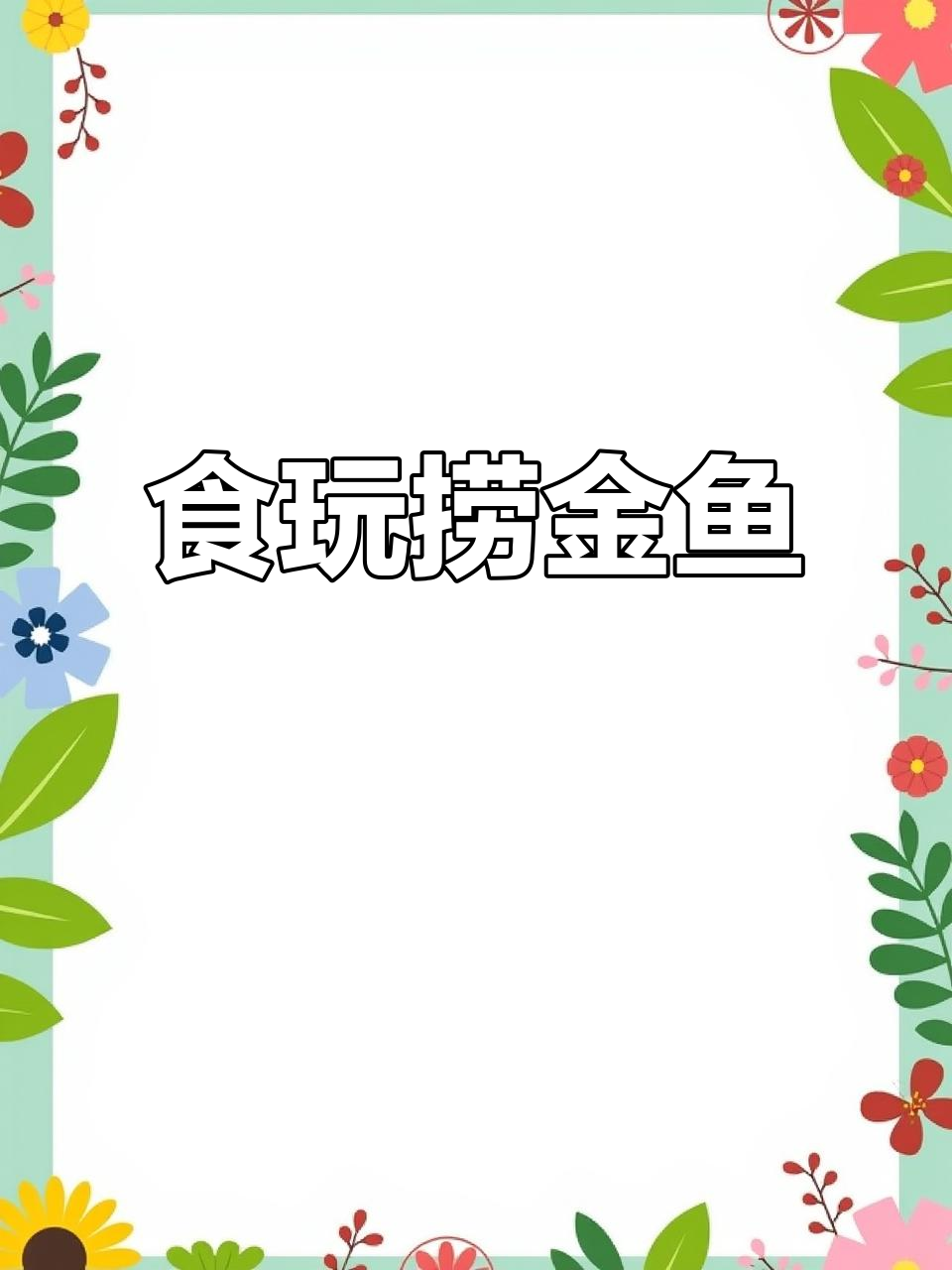 用食玩做捞金鱼游戏,竟然还能吃!