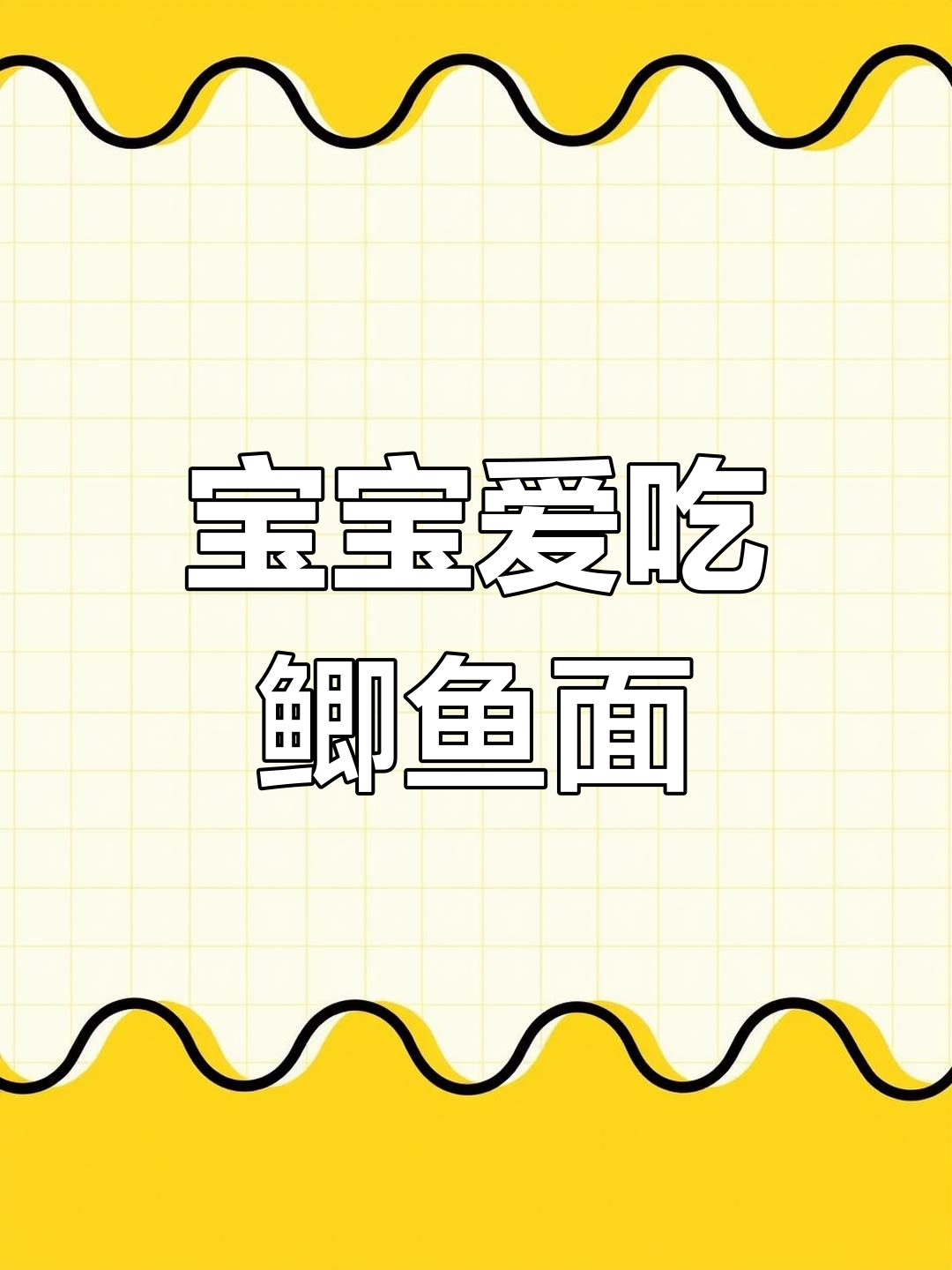 鲫鱼面营养丰富，宝宝常吃能增强体质！