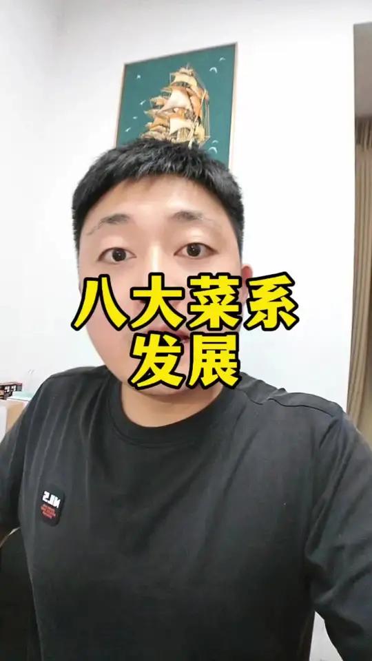 八大菜系发展美食美食教程美食趣胃计划美食分享抖音美食创作人
