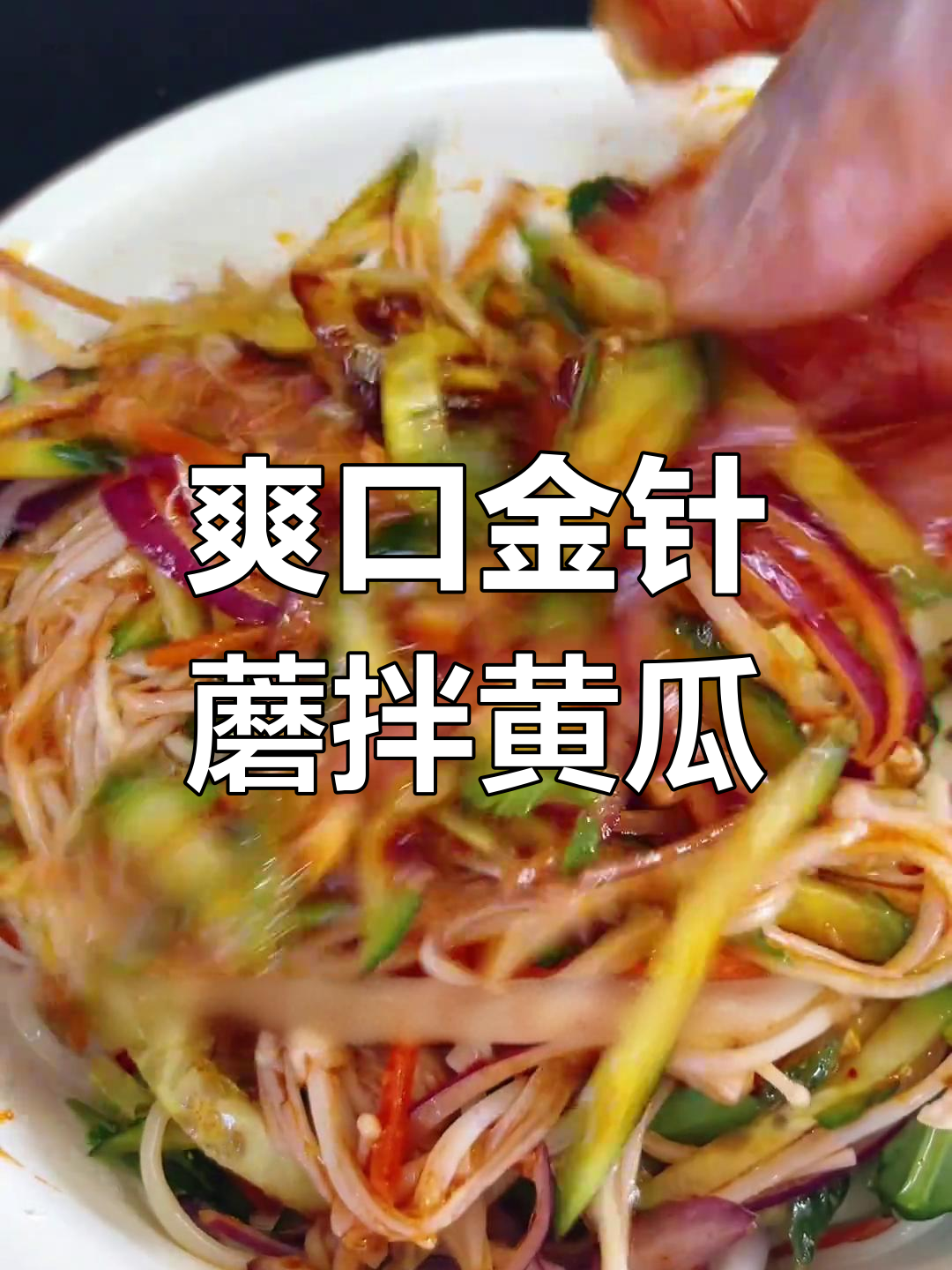 金针菇拌黄瓜,家常东北小饭店味!