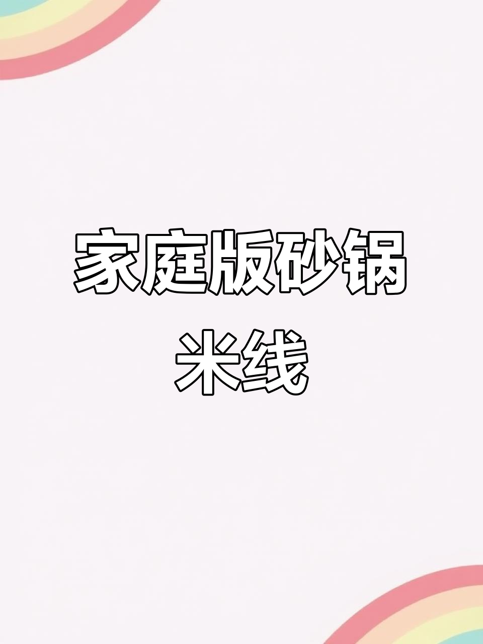在家做砂锅米线,简单又美味!汤汁不剩的秘诀就在这里