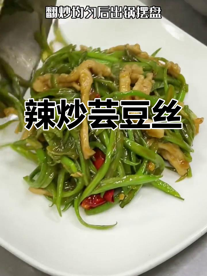 青岛本地人推荐的辣炒芸豆丝,初夏味道十足