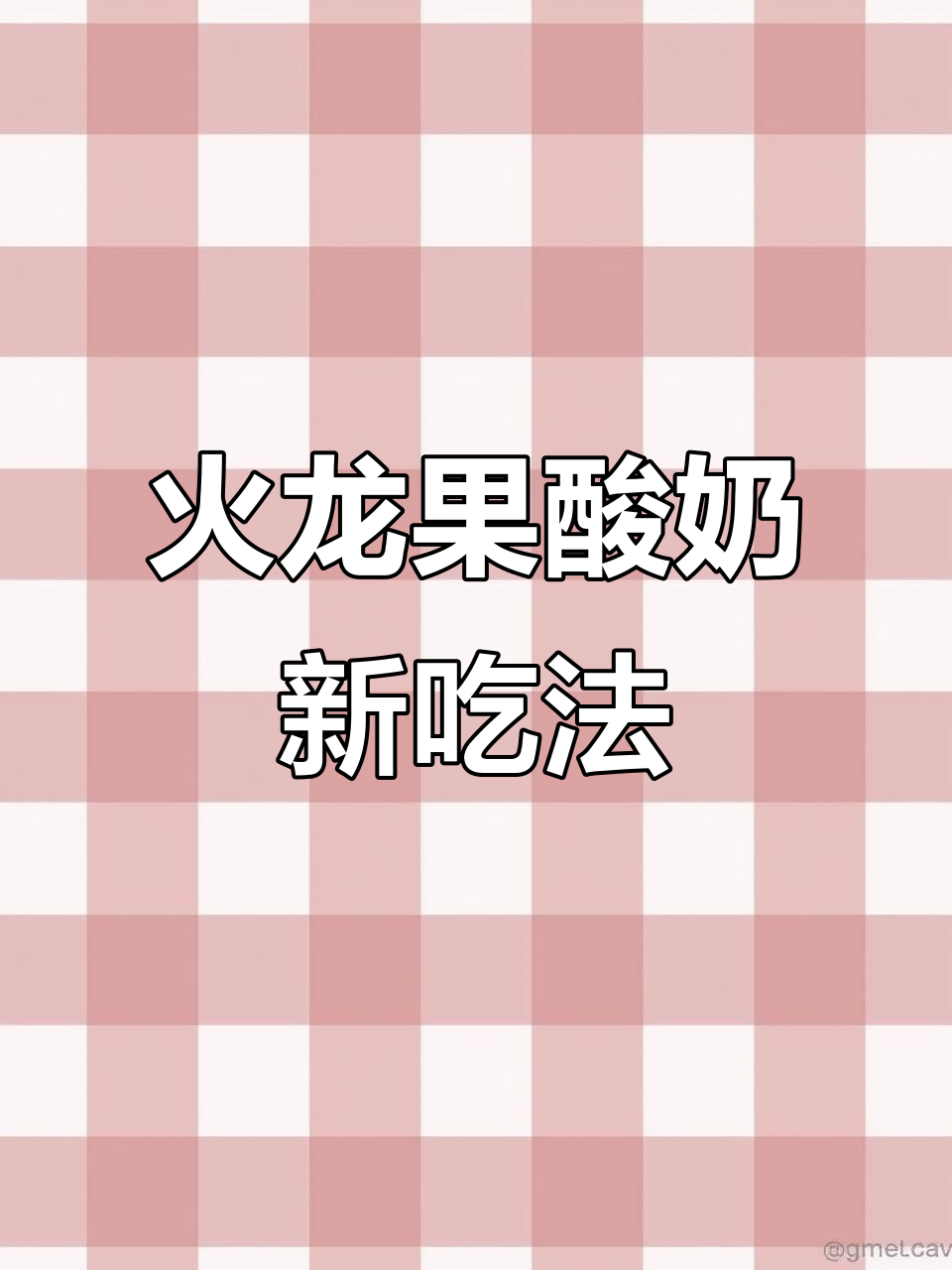 红心火龙果拌酸奶,末伏必备清凉美味!