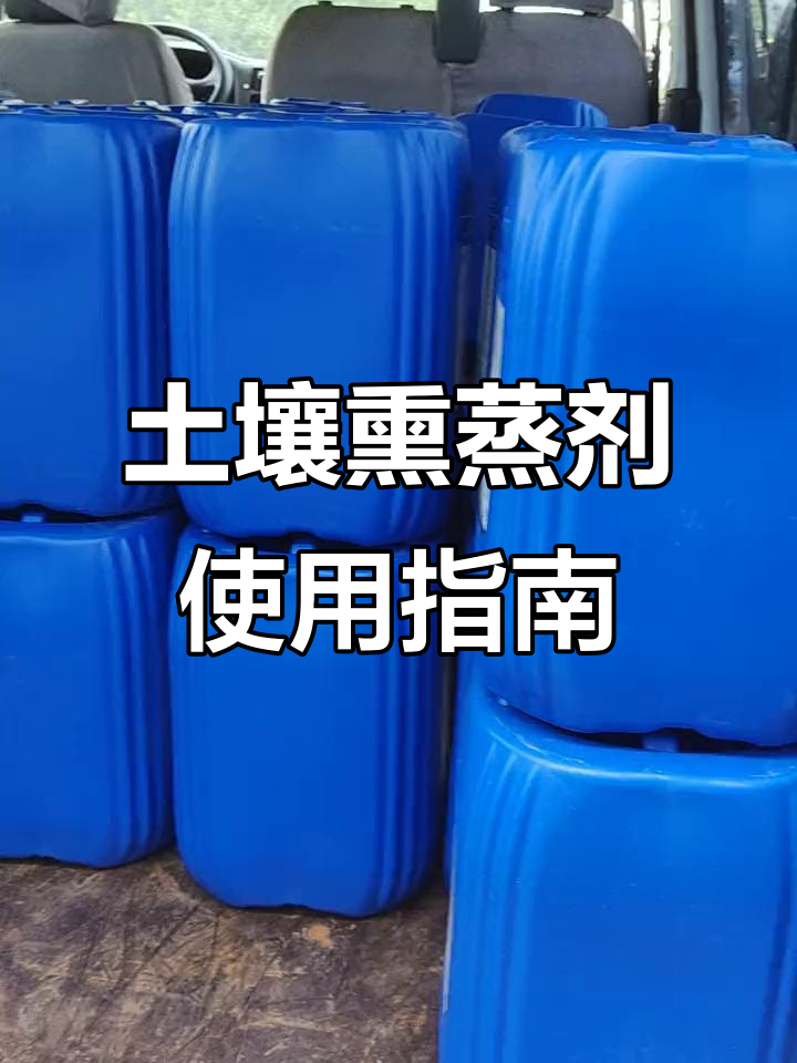 青州郑国才带你了解土壤熏蒸剂,轻松搞定农业问题