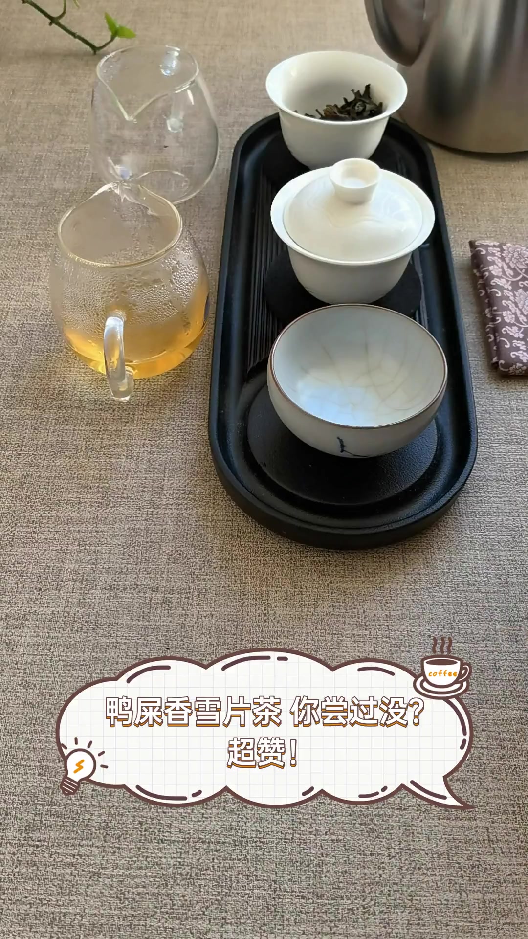 鸭屎香雪片茶,你尝过没?超赞!