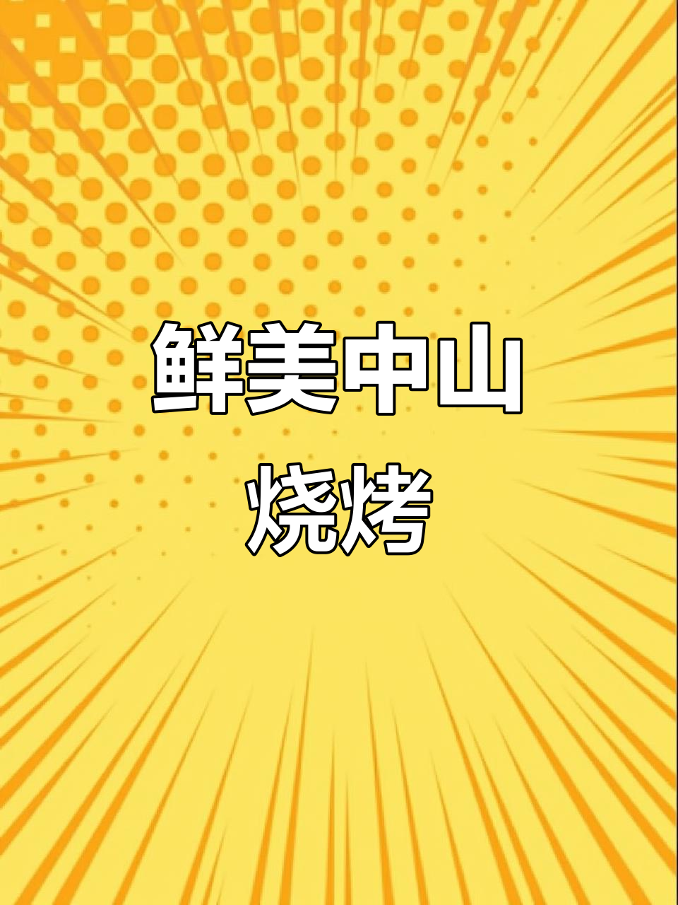 中山烧烤,新鲜现烤,满足各年龄段的美味选择