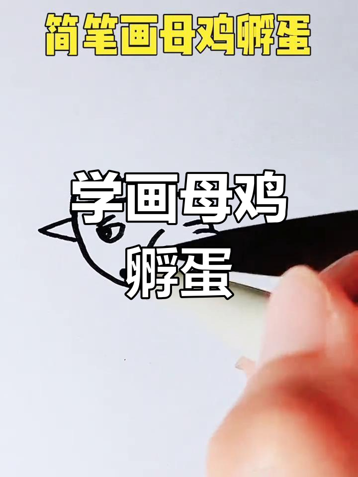 轻松学画母鸡孵蛋,简单又有趣