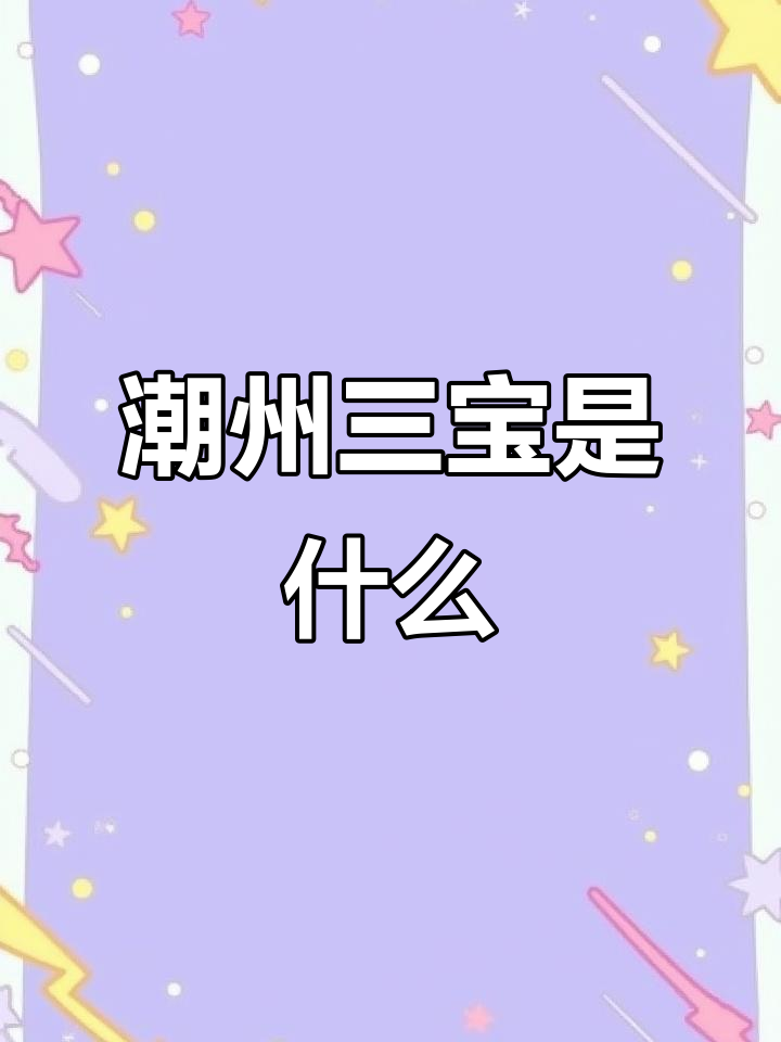 潮州三宝大揭秘:佛手老虾、黄皮豉和鸡心黄鱼翅