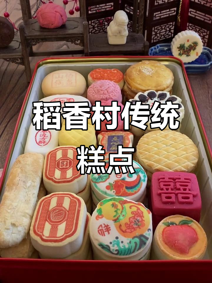 北京稻香村传统糕点:品味经典美味,传承百年工艺