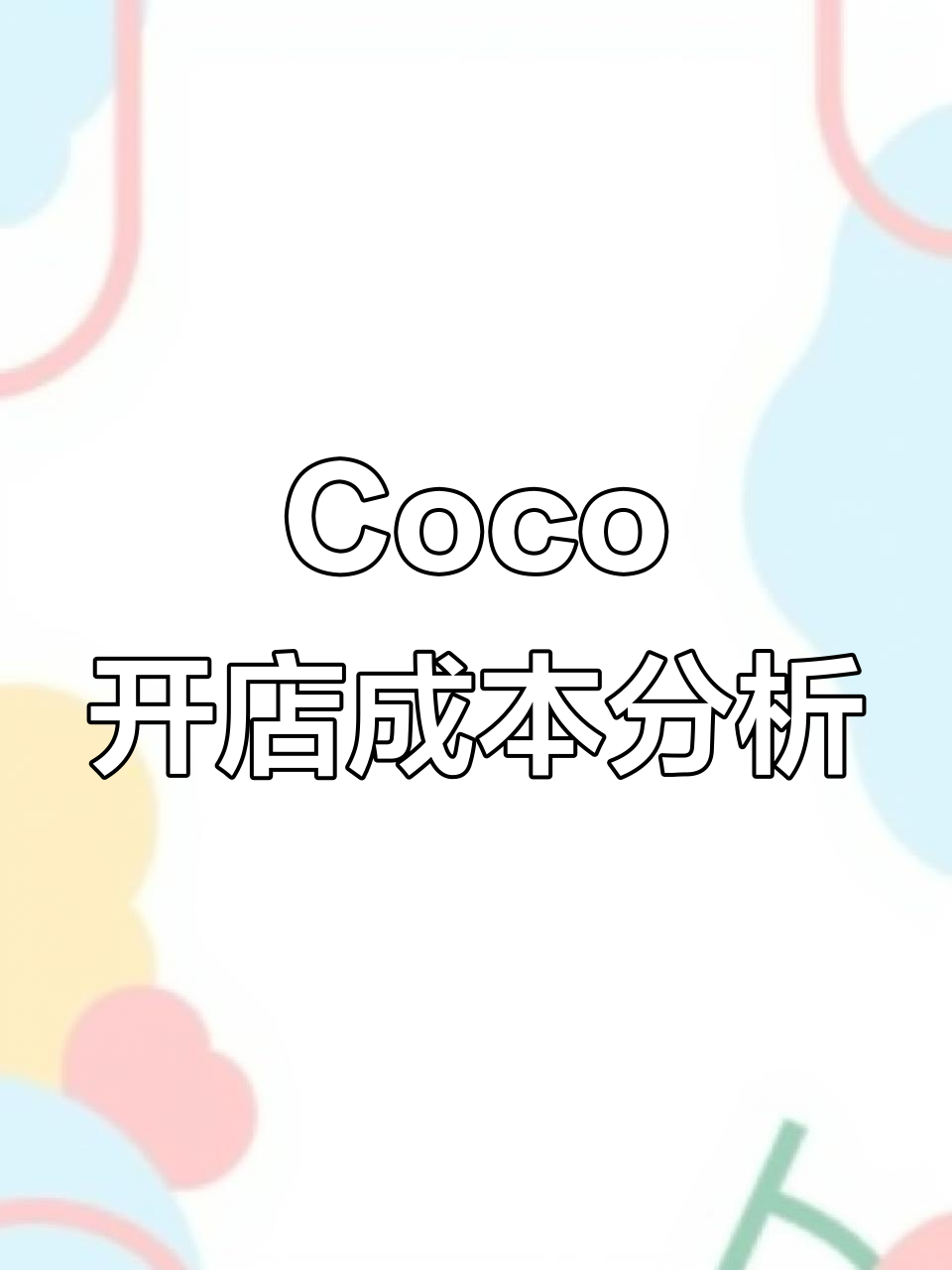 开一家Coco奶茶店,成本到底有多高?回本周期能多久
