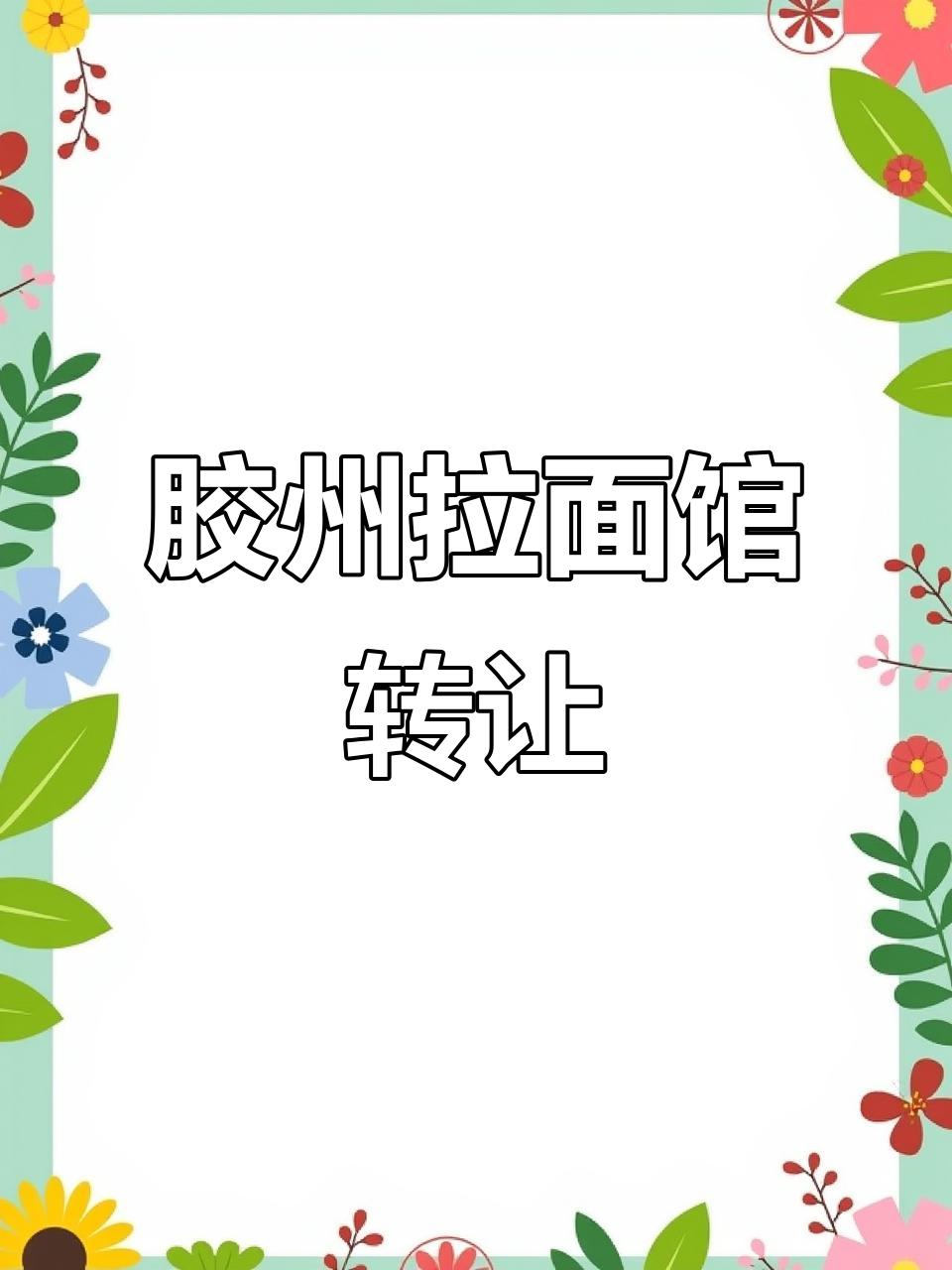 山东胶州兰州拉面馆转让,周边开发区域人气旺盛