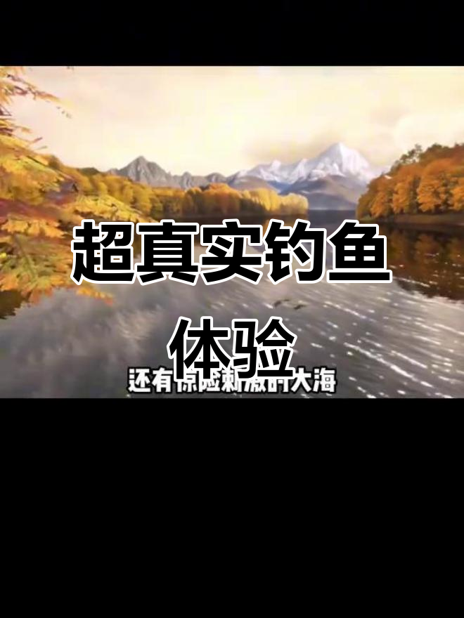 这款模拟钓鱼游戏太逼真,河流大海全都有!