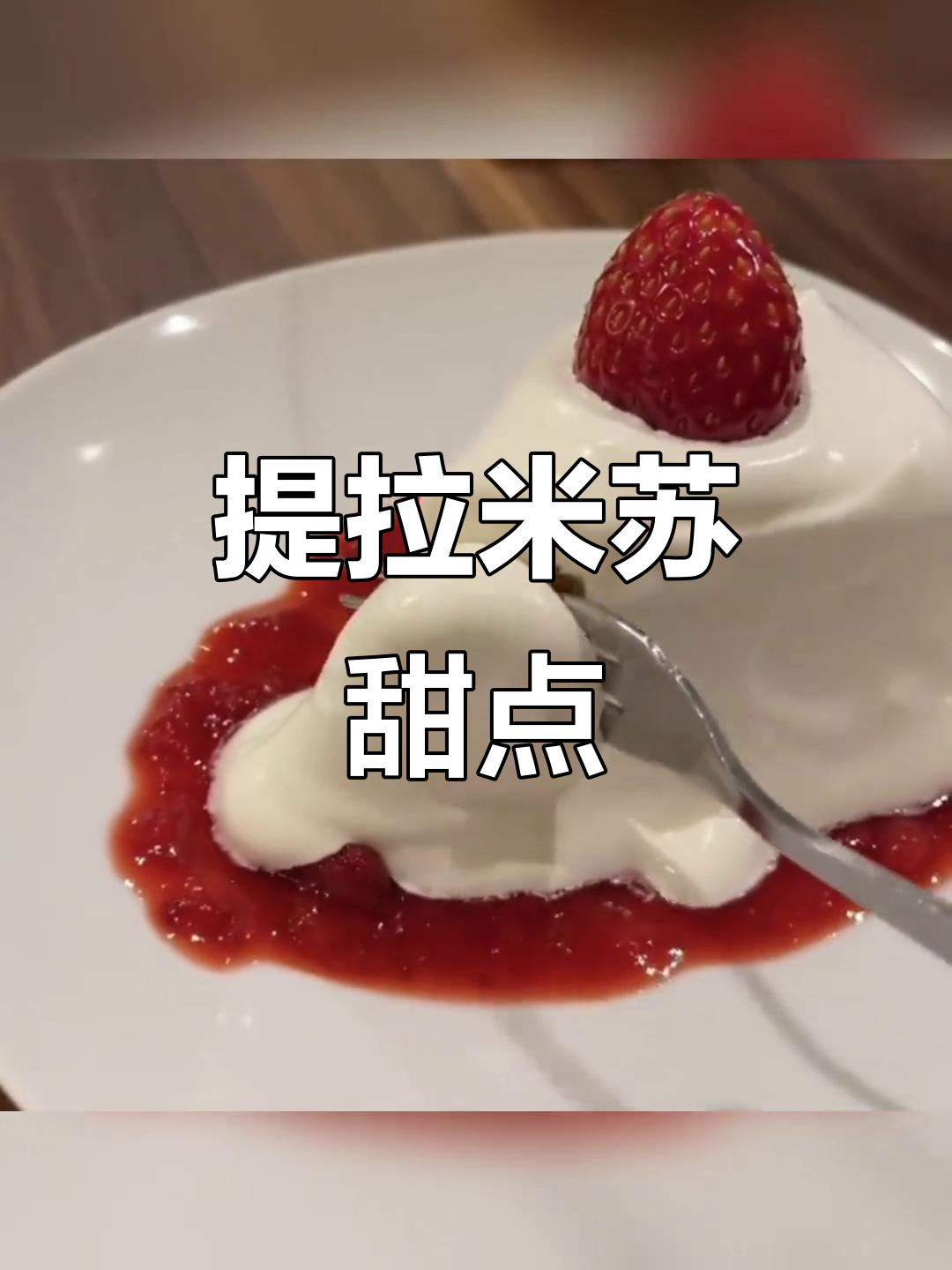 提拉米苏治愈下午茶,幸福满满的小蛋糕