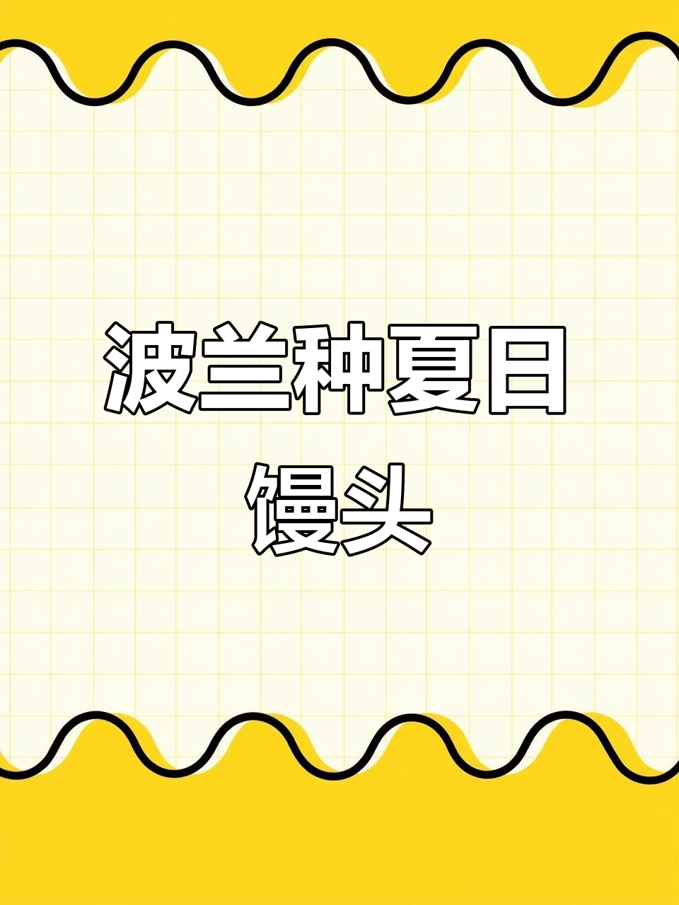 波兰种馒头轻松做，夏季必备水光肌大馒头