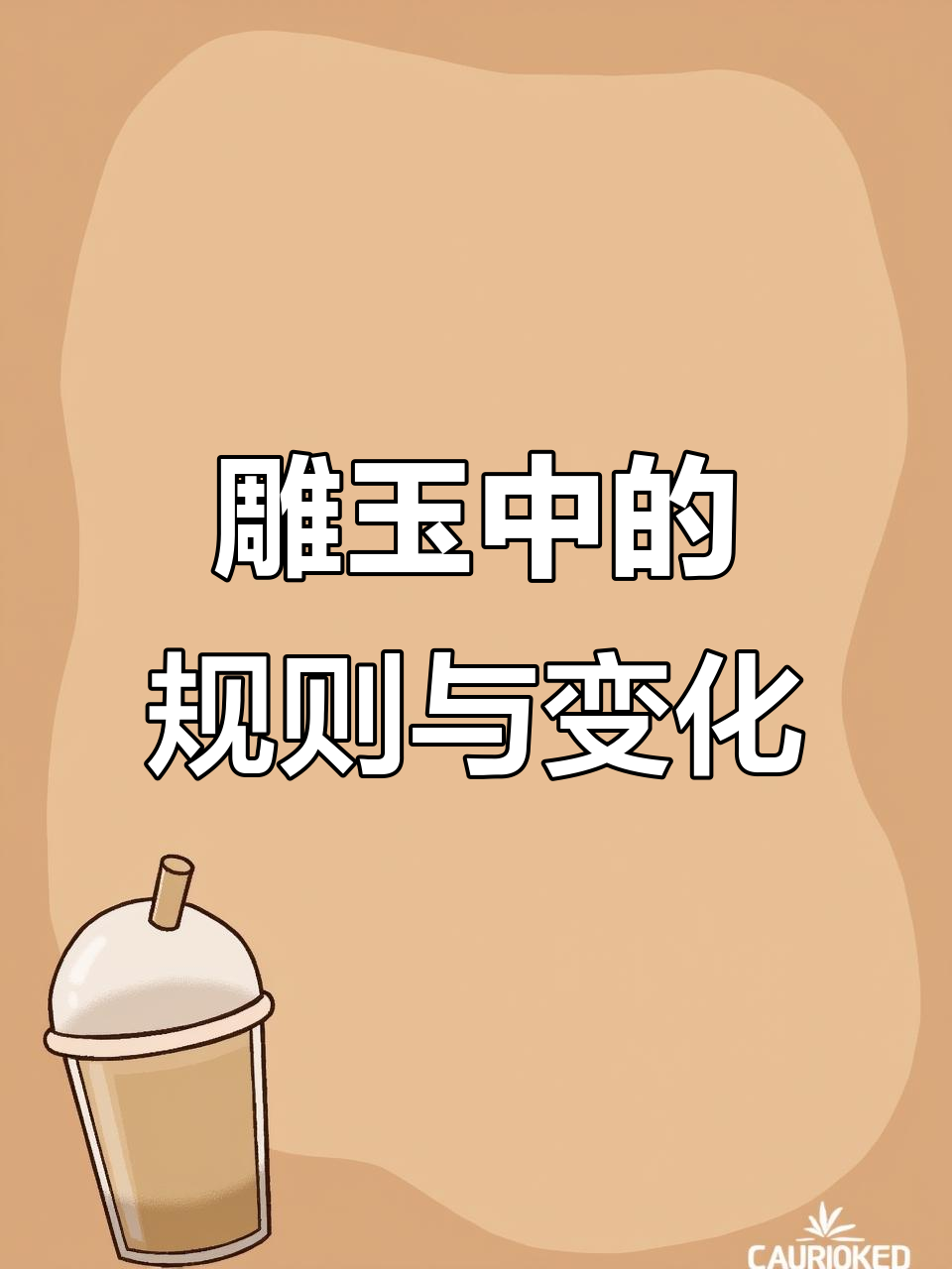 雕刻鱼料变吊坠,规矩与创意的完美结合