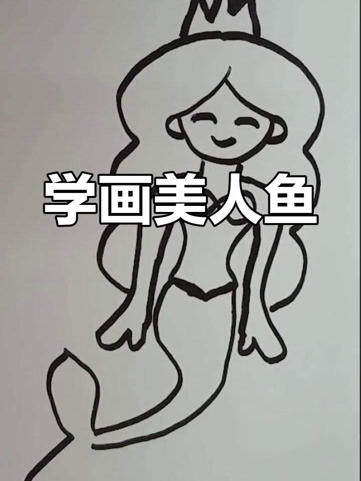 跟小猫咪一起学画美人鱼