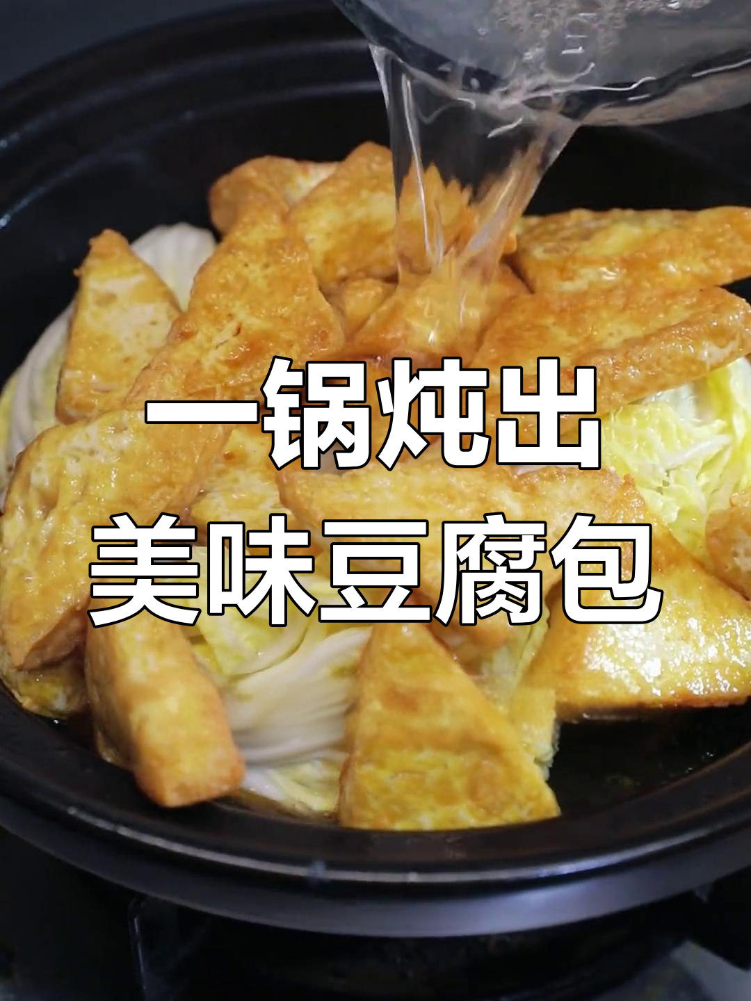砂锅豆腐煲,白菜五花肉一焖搞定!