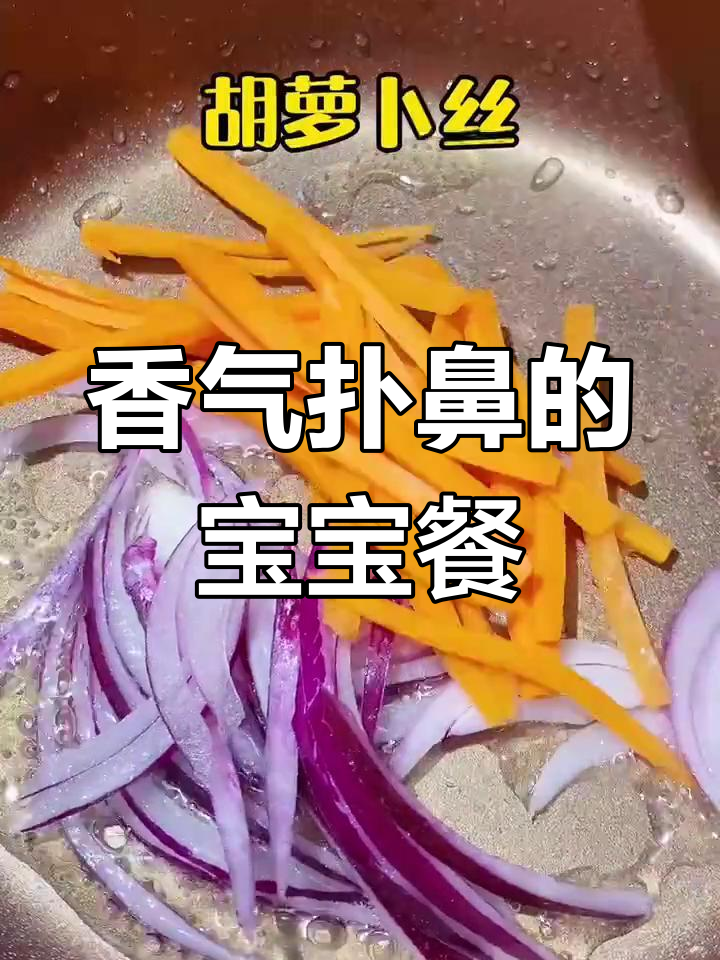 宝宝盖浇饭超香,朵朵吃光不留痕!赶紧试试吧!