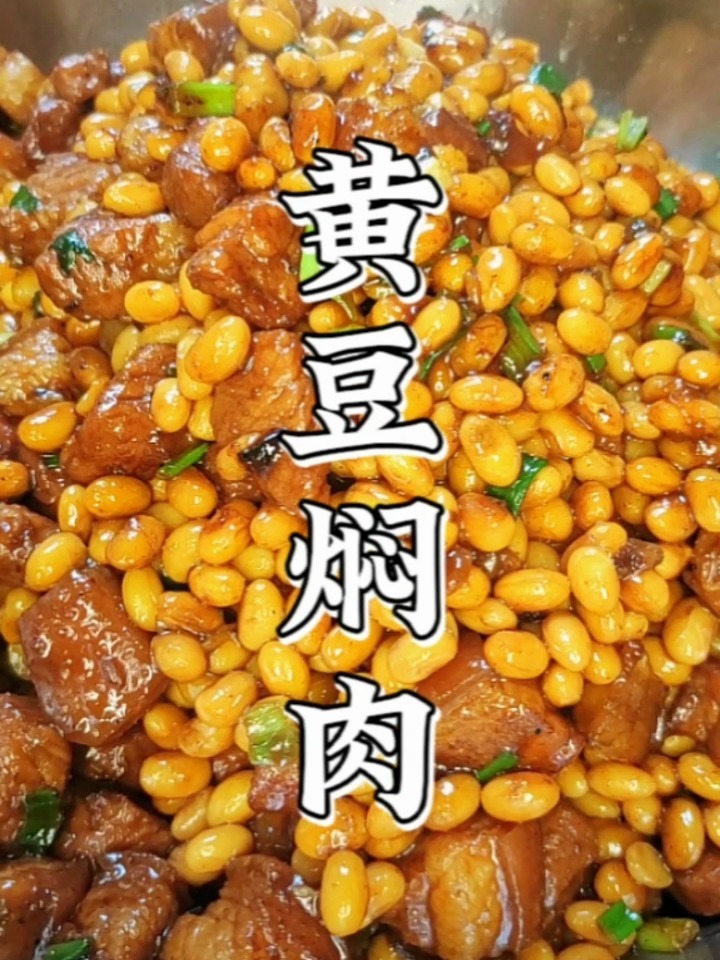 黄豆焖肉