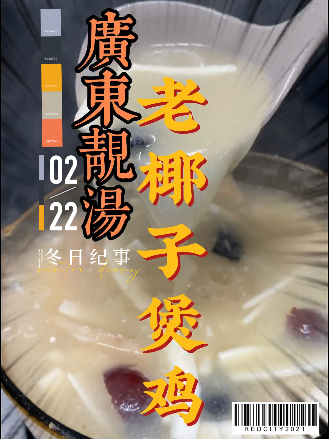 椰子煲鸡汤 满满椰香味,冬日想要暖暖必喝汤