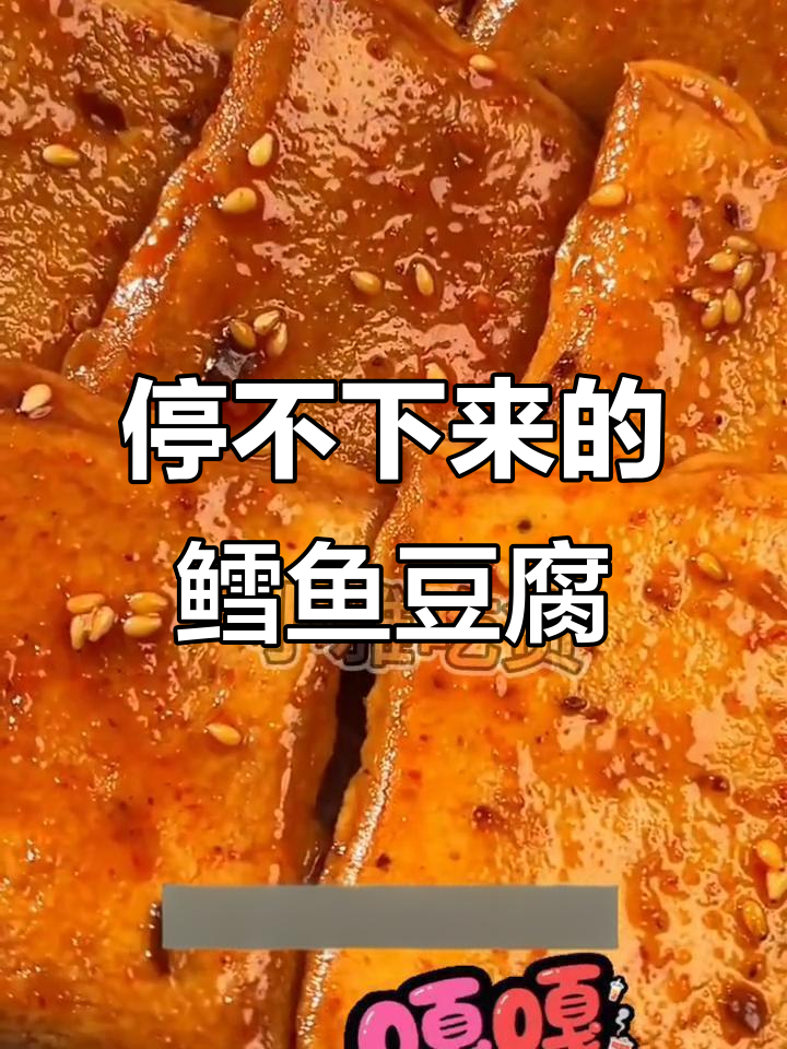 鳕鱼豆腐,追剧必备美味小零食