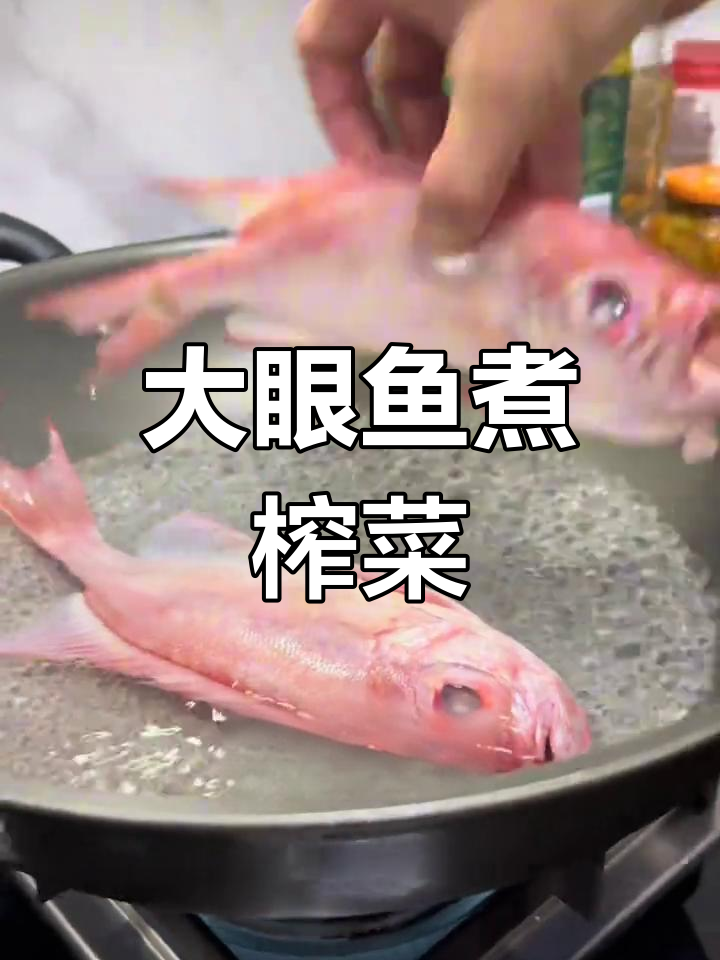 潮汕大眼鱼配榨菜,鲜甜美味轻松做