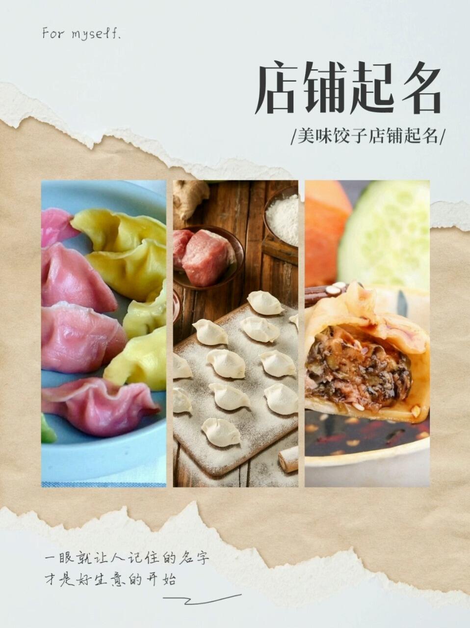 饺子馆,店铺起名!