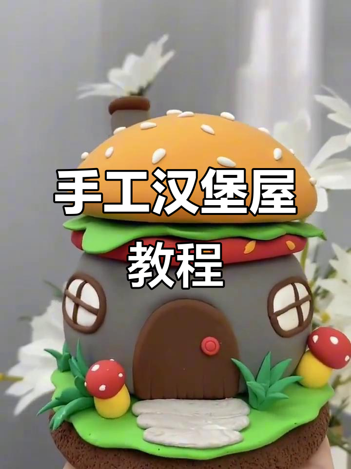用纸板和废料做汉堡屋,简单又有趣!