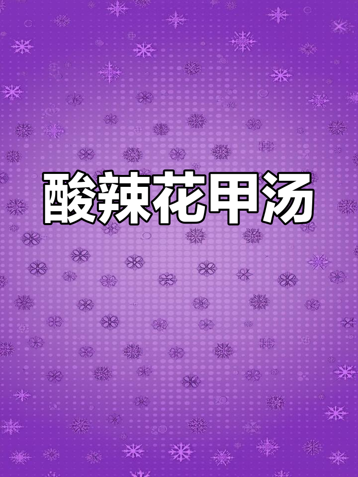 花甲酸辣汤,简单又开胃,三碗米饭不够吃